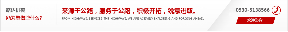 來(lái)源于公路，服務(wù)于公路，積極開(kāi)拓，銳意進(jìn)取。
