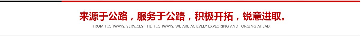 來(lái)源于公路，服務(wù)于公路，積極開(kāi)拓，銳意進(jìn)取